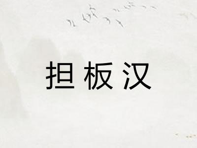 担板汉