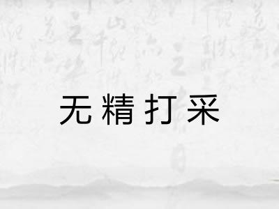 无精打采