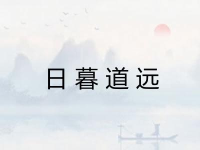 日暮道远