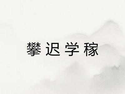 攀迟学稼