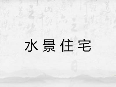 水景住宅