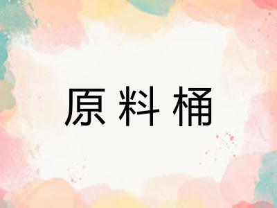 原料桶