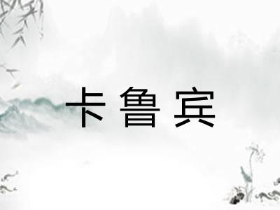 卡鲁宾