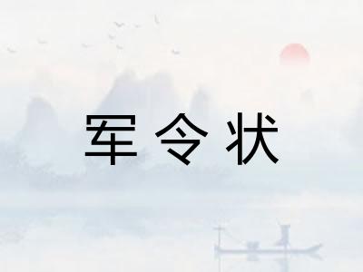 军令状
