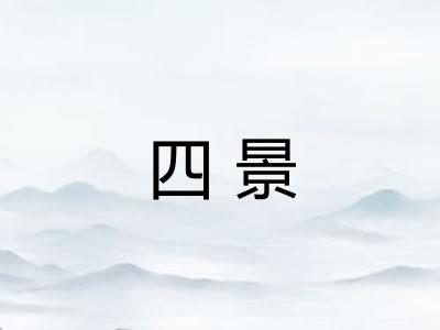 四景