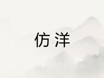仿洋