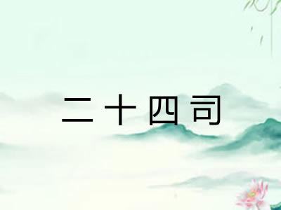 二十四司