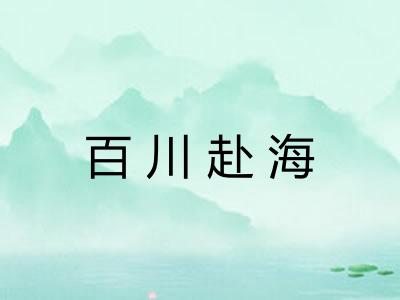 百川赴海