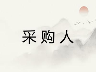 采购人