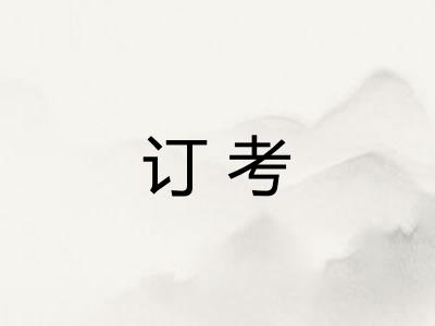 订考