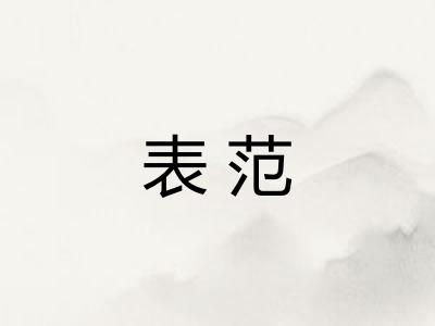 表范