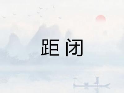 距闭