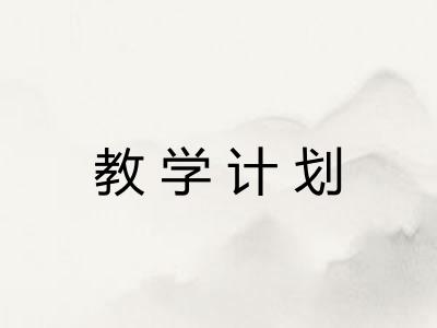 教学计划