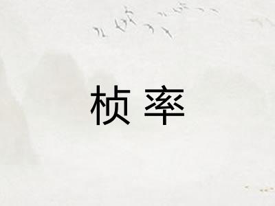 桢率