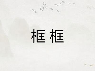 框框