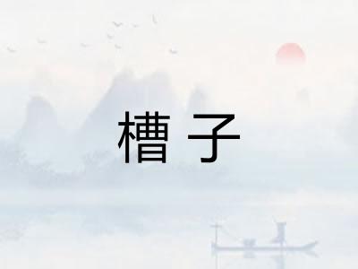槽子