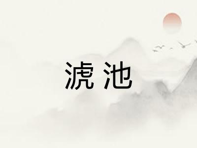 淲池