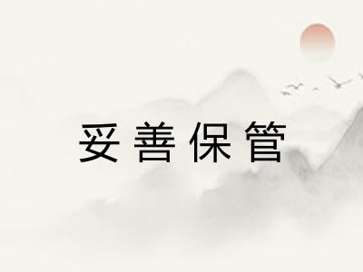 妥善保管