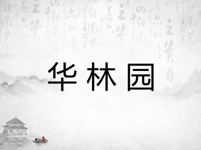 华林园