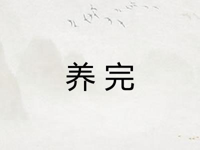 养完