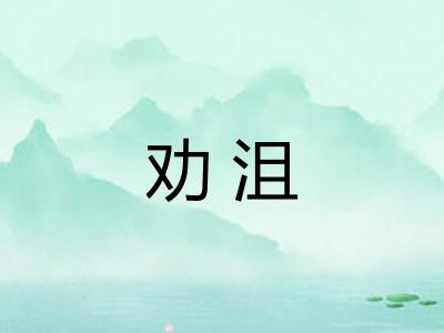 劝沮