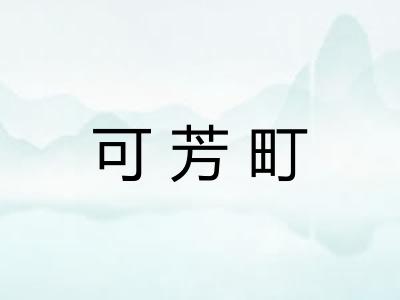 可芳町