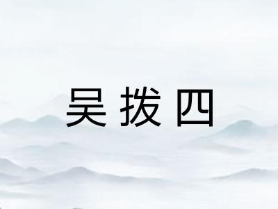吴拨四