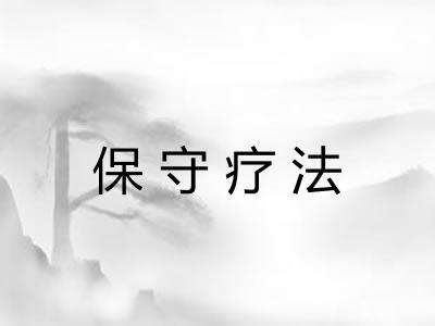 保守疗法