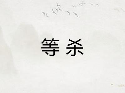 等杀