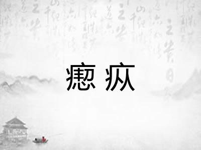 瘛疭