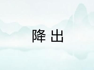 降出