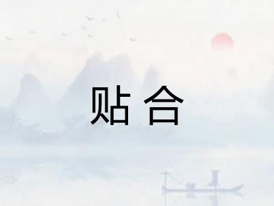 贴合