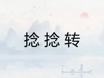 捻捻转