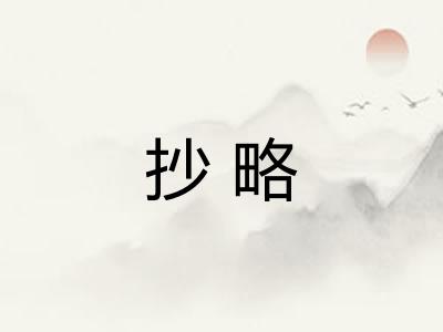 抄略