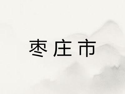 枣庄市