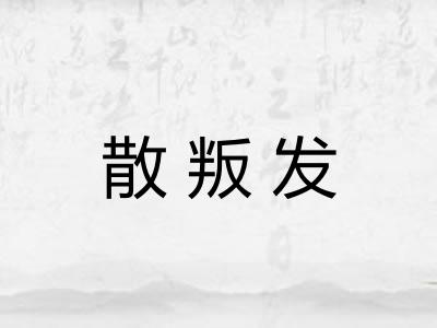 散叛发