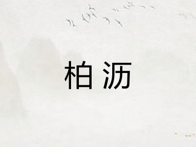 柏沥