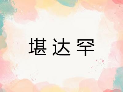 堪达罕