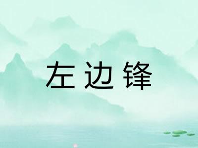 左边锋