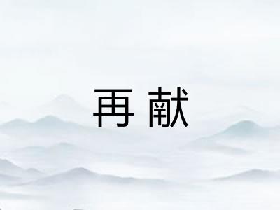 再献