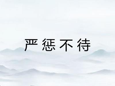 严惩不待