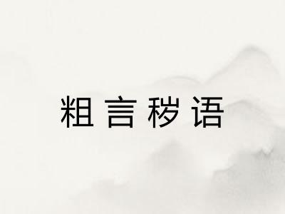 粗言秽语