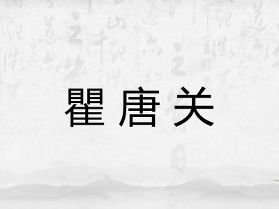 瞿唐关
