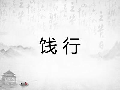饯行