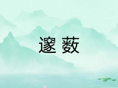 邃薮