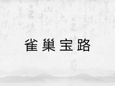 雀巢宝路