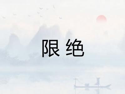 限绝