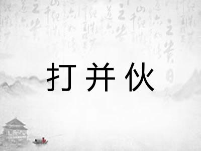 打并伙