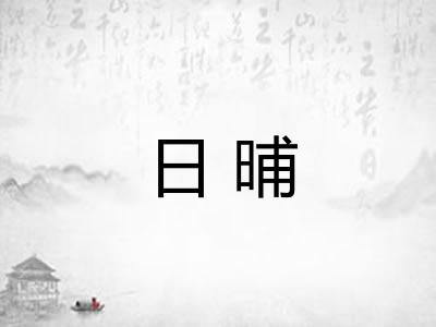 日晡
