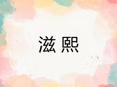 滋熙